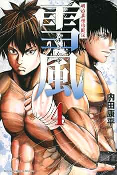 【中古】 明治異種格闘伝雪風 ３/講談社/内田康平 明治異種格闘伝 雪風(3) マガジンKC 中古漫画・コミック